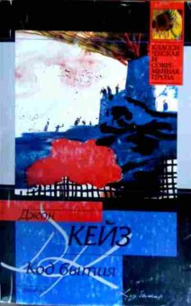 Книга Кейз Д. Код бытия, 11-17119, Баград.рф